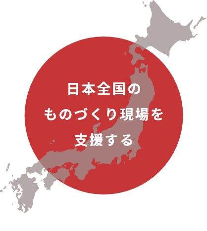 日本全国のものづくり現場を支援する